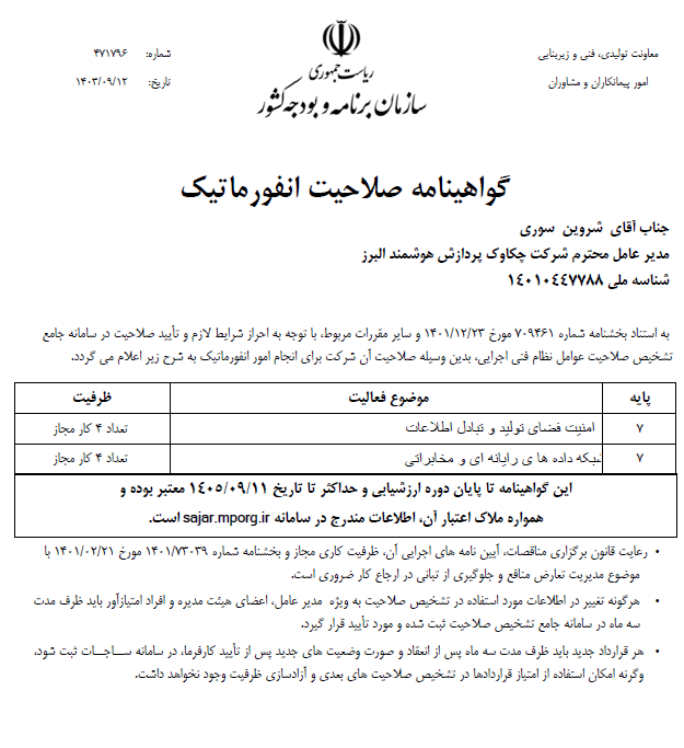 صلاحیت شرکت های انفورماتیک