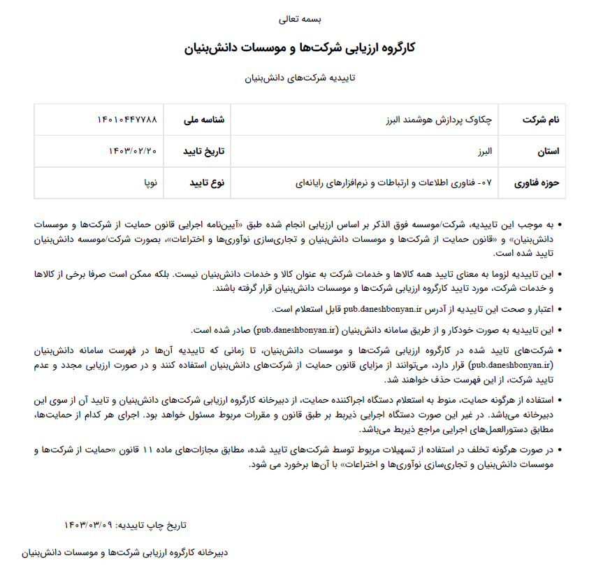 شرکت دانش بنیان