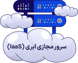 سرور مجازی ابری (IaaS)