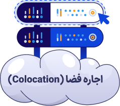 اجاره فضا (Colocation)