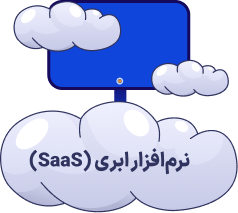 نرمافزار ابری (SaaS)