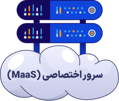 سرور فیزیکی اختصاصی (MaaS)