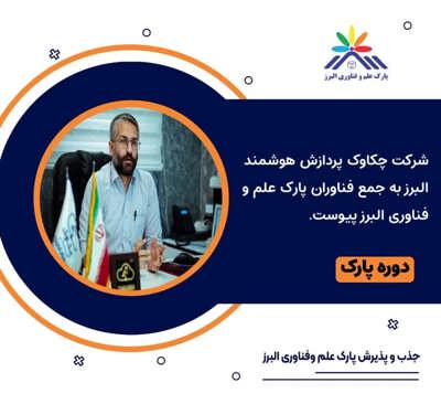 ابر چکاوک به پارک علم و فناوری البرز پیوست